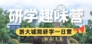 苏州青少年研学行：浙大城市学院探秘之旅，火热招募中！