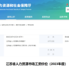 江苏不同职业工资价位表公布！