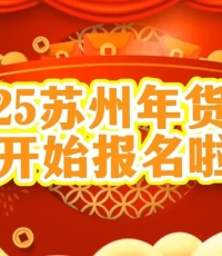 2025苏州广电年货节展销会摊位招商开始报名啦