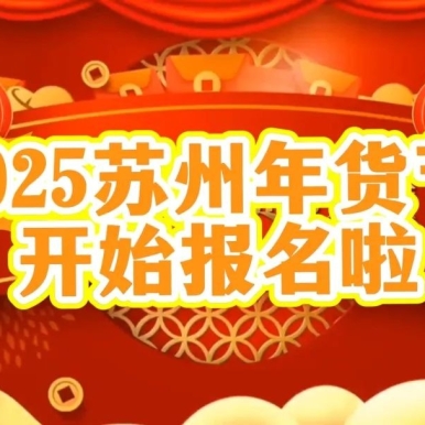 2025苏州广电年货节展销会摊位招商开始报名啦