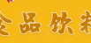 园林莲藕汁扬州宝应特产清甜饮品