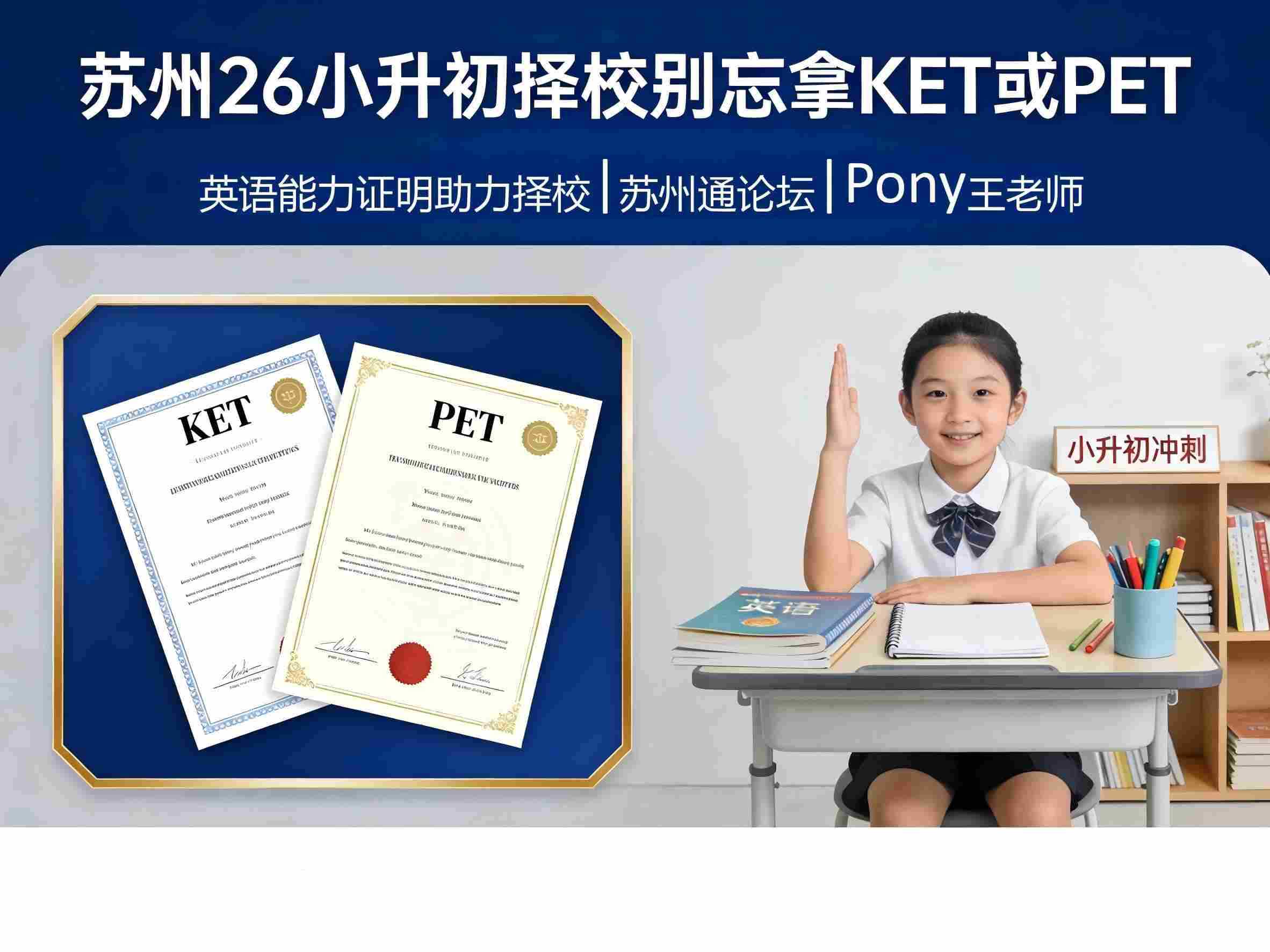 苏州26小升初择校这张英语KET或PET别忘了拿2(1)(1).jpg